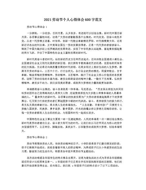 2021劳动节个人心得体会600字范文docx4页