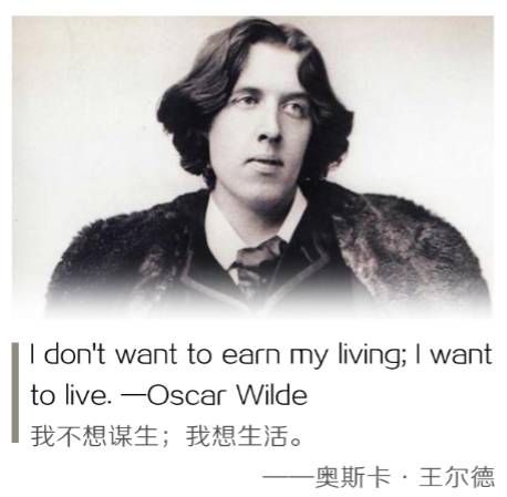 王尔德:我不想谋生,我想生活