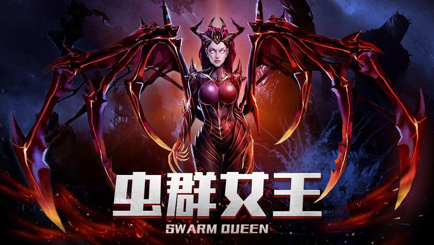 虫群女王强势登场开动你的头脑风暴