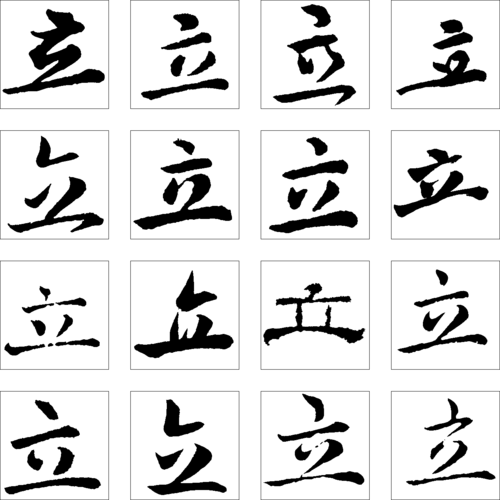 立立的艺术字,美术字搜索-字体设计-字体下载-标志设计欣赏-logo欣赏