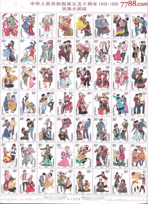 【建国50周年,56个民族大团结邮票.一版】