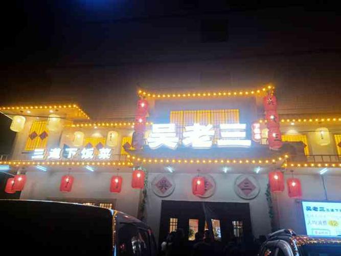 吴老三-"含浦的饭店吃过很多,这一家得口味,和价格."-大众点评移动版