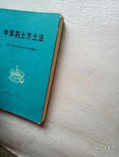 中草药土方土法