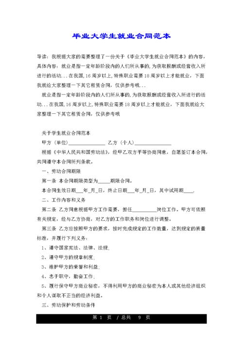 毕业大学生就业合同范本.doc
