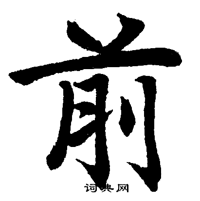 首页 书法字典 前书法 前楷书怎么写好看 前字的楷书书法写法 前毛笔