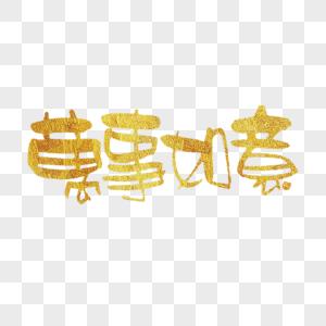 万事如意字体元素