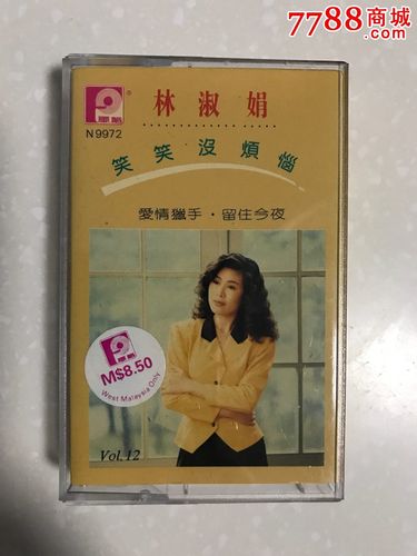 林淑娟～【笑笑没烦恼】二手磁带!
