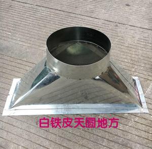定制镀锌白铁皮天方地圆风机变径口通风管道大小头方变圆喇叭罩