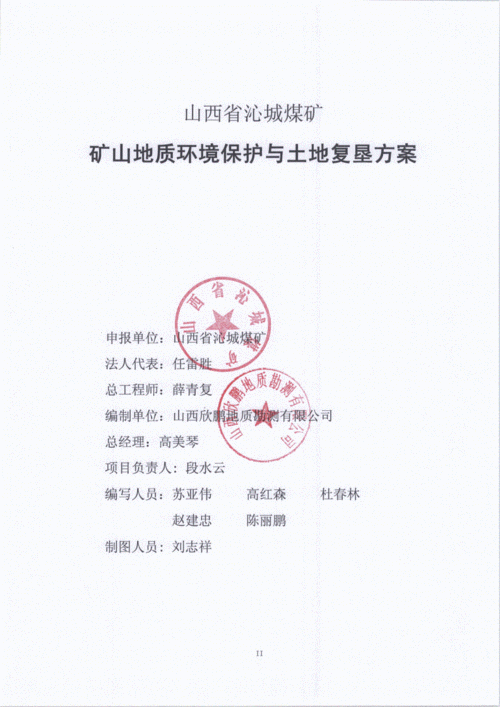 山西省沁城煤矿矿山地质环境保护与土地复垦方案.pdf 346页