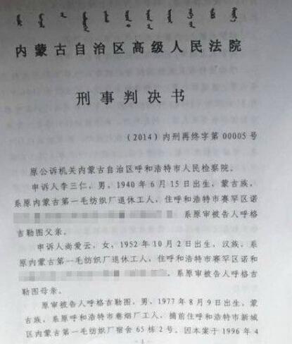 图 呼格案再审判决书曝光 3理由判其无罪