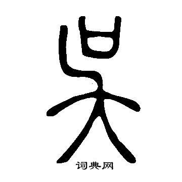吴篆书书法字典