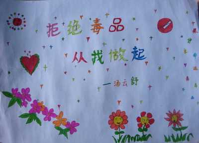 三年级禁毒小卫士手抄报 三年级禁毒手抄报
