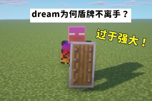 我的世界:盾牌究竟有多强?削弱它,直接减少dream一半的战斗力
