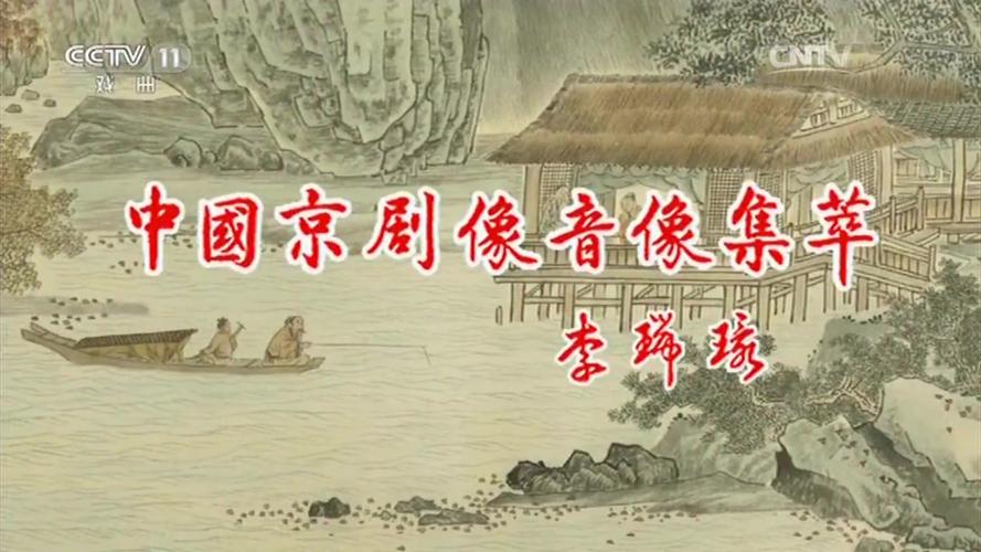 中国京剧像音像集萃工程