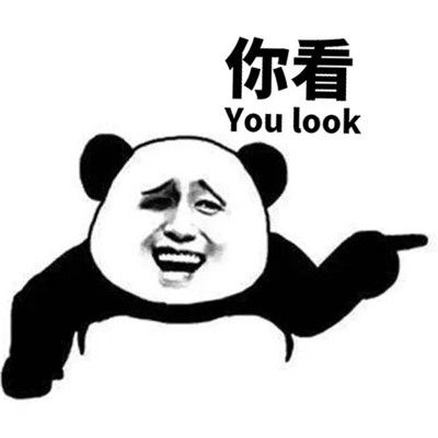 熊猫人的高级特色表情包 2021身在福中不知福