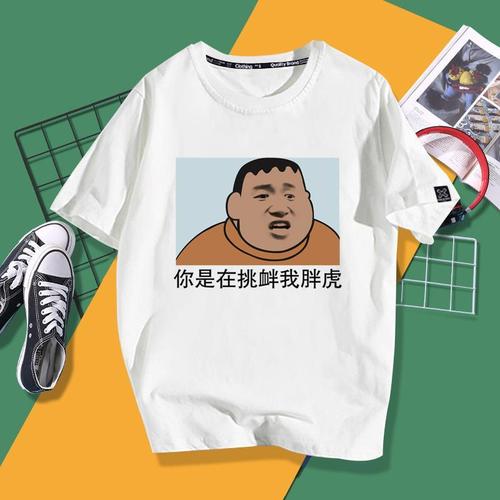 暴走漫画熊猫头蘑菇头胖虎表情包短袖t恤男搞怪恶搞衣服体恤半袖【1月