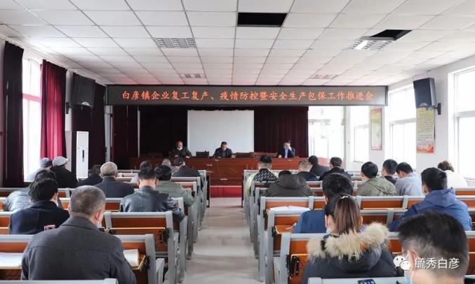 平邑县白彦镇召开企业复工复产,疫情防控暨安全生产