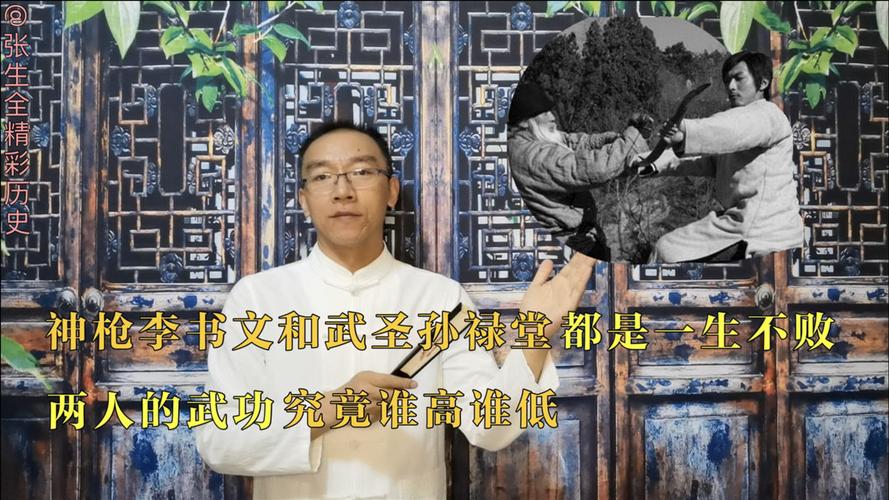 神枪李书文和武圣孙禄堂都是一生不败,两人的武功究竟谁高谁低