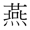 燕是什么意思|燕怎么读_笔顺_拼音_笔画_新华字典