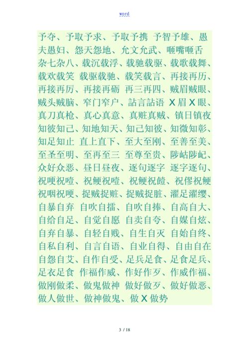 abac式地词语大全.doc 18页