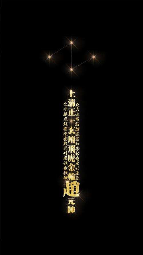道教# #道家# #壁纸# #道教手机壁纸# #手机壁纸#-金光灿灿大财神