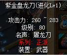 紫金盘龙刀正派刀4转80级武器z10刀