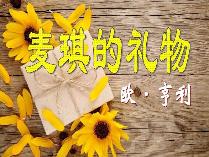 新北师大版九年级语文上册自制第7课《麦琪的礼物》(26张ppt)课件(共