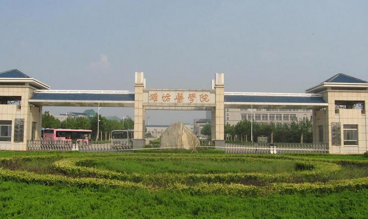 潍坊医学院基础医学院