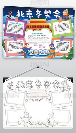 北京冬奥会手抄报2022冬季奥运会小报手抄报