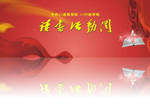 关键词: 党庆 飘带 书 鸽子 书法 读书周 党校 红色底纹 红色喜庆背景