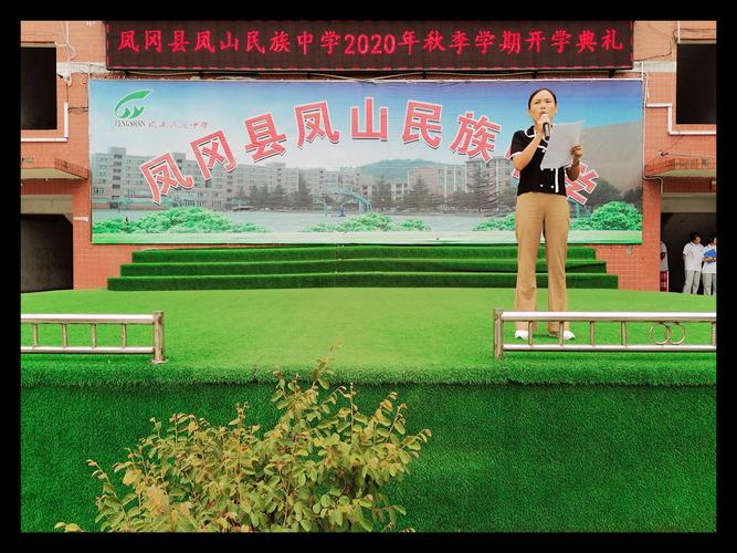 凤冈县凤山民族中学2020—2021学年第一学期开学典礼隆重举行