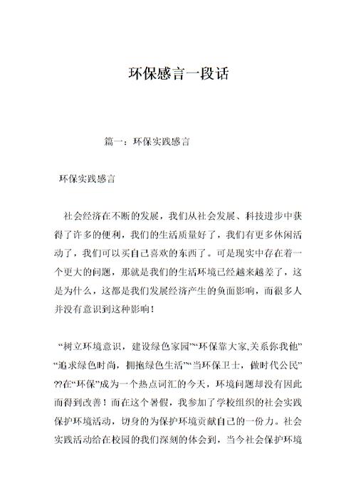 环保感言一段话.doc