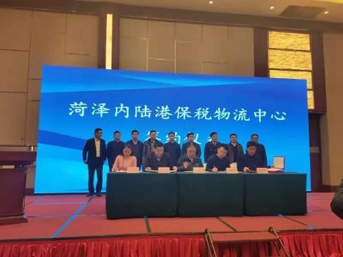 菏泽内陆港保税物流中心封关运营和项目招商推介签约仪式成功举行