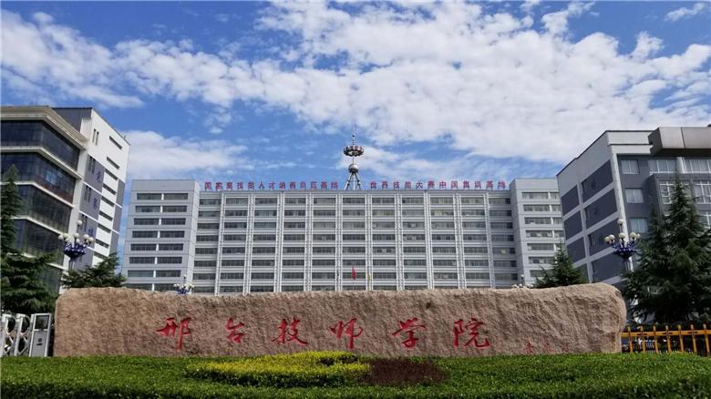 邢台技师学院