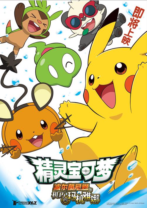 今日,该片首发了先导预告和海报,四只萌力十足的宝可梦和"萌神"皮卡丘