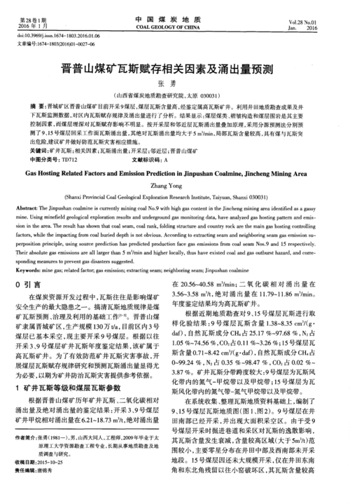 晋普山煤矿瓦斯赋存相关因素及涌出量预测