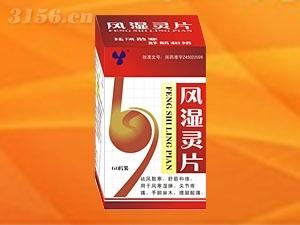风湿灵片*风湿*