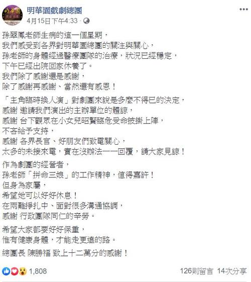 在明华园戏剧总团的脸书上公布孙翠凤的病况,陈胜福於贴文中提到