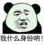 我什么身份呐!