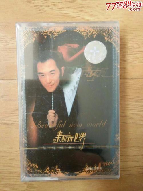 高枫《美丽新世界》全新未拆