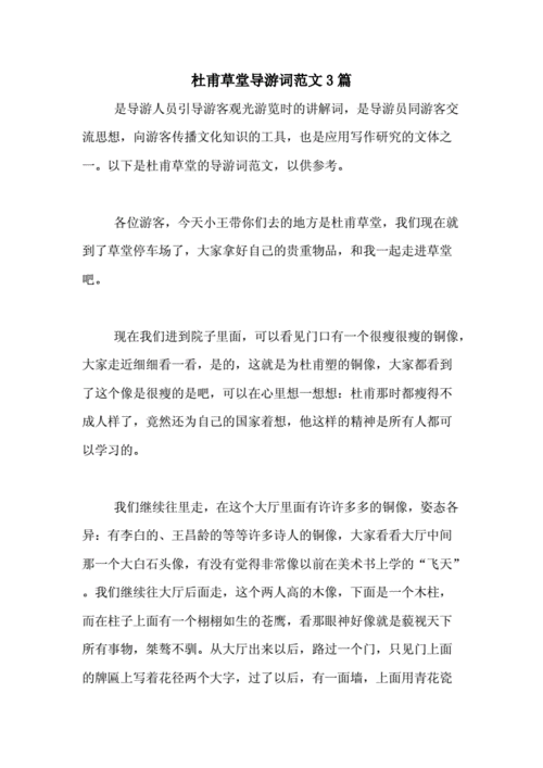 杜甫草堂导游词范文3篇.doc 6页