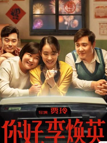 你好,李焕英_你好李焕英_电影_喜剧_乔娜_影视_影视资讯(视频)