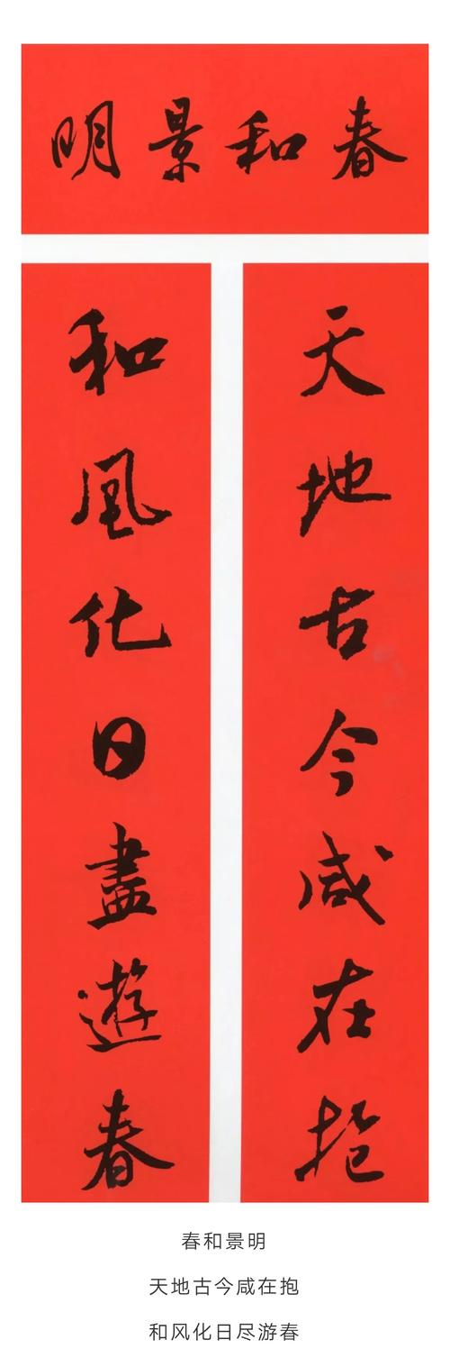 米芾行书集字春联