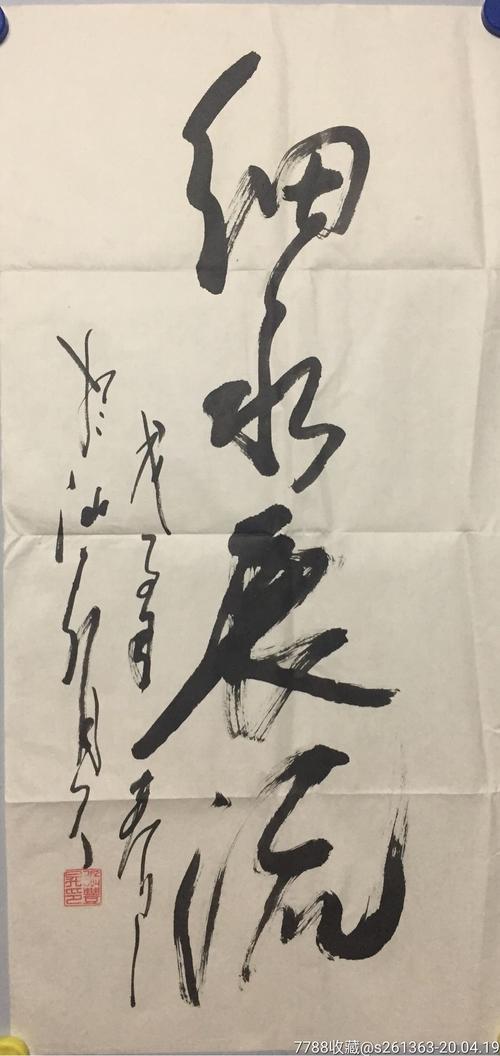 张丰15058书法细水长流