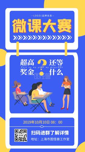 扁平微课大赛宣传海报