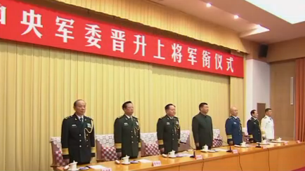 中央军委举行晋升上将军衔仪式