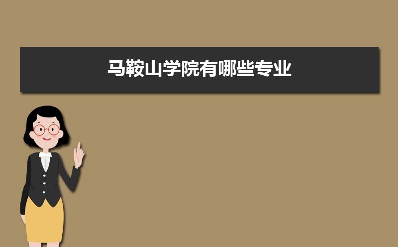 马鞍山学院王牌专业排名优势重点专业整理