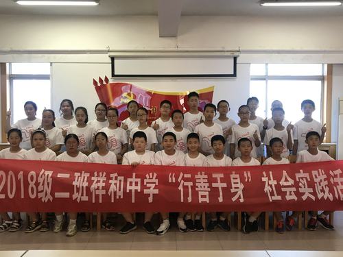 祥和中学2018级2班社会实践活动——走进社区,慰问贫困家庭