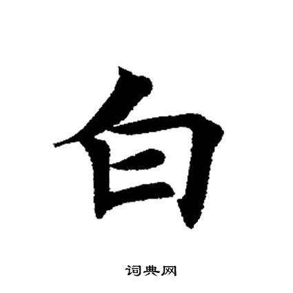 白楷书书法字典