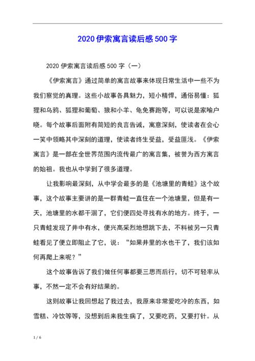 2020伊索寓言读后感500字.docx